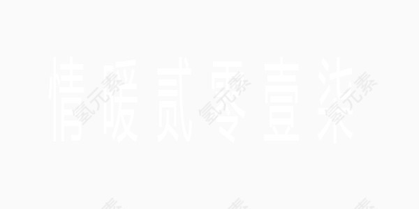 情暖2017新年白色艺术字