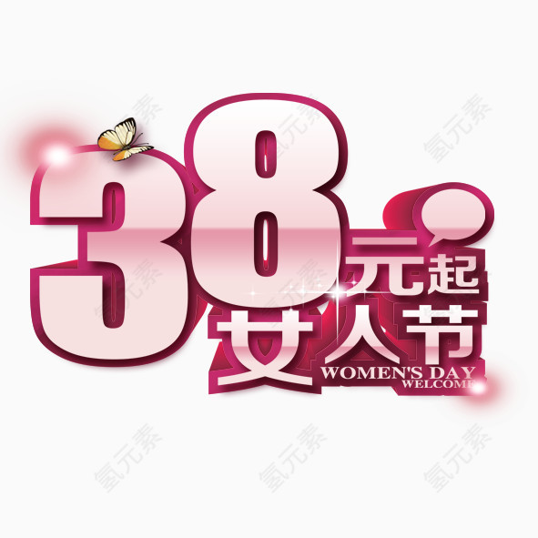 3.8女人节