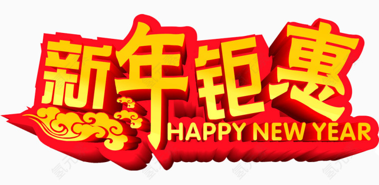 新年钜惠