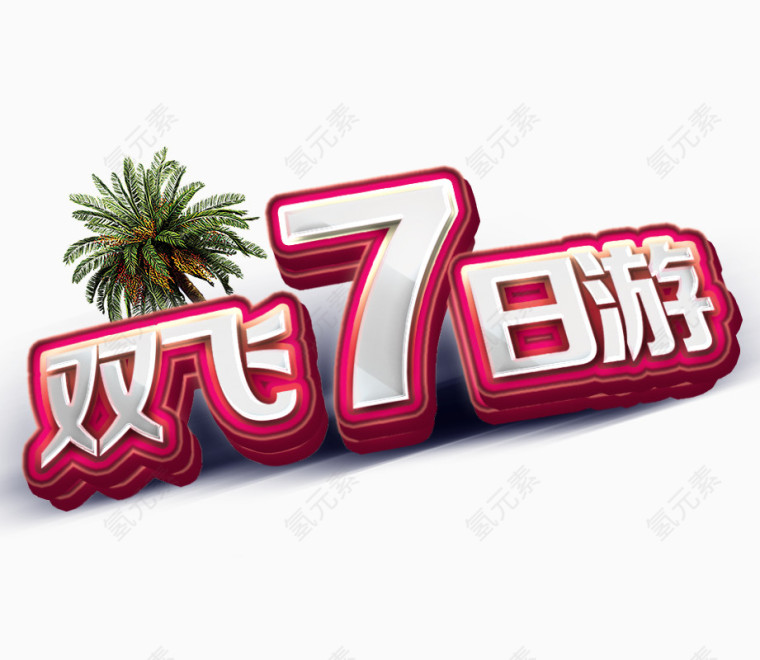 7日游