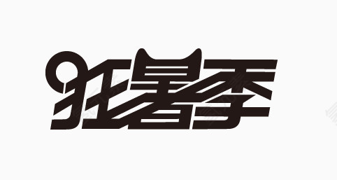 淘宝狂暑季艺术字