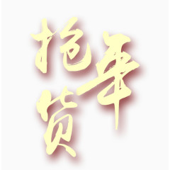 抢年货字