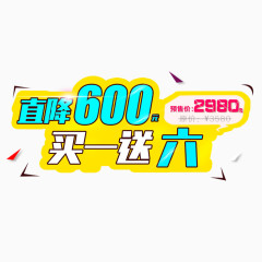 直降600