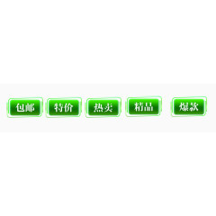 绿色促销活动标签