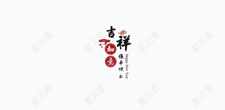 新年艺术字