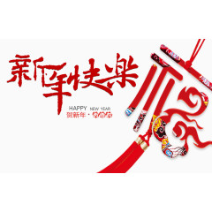 新年快乐