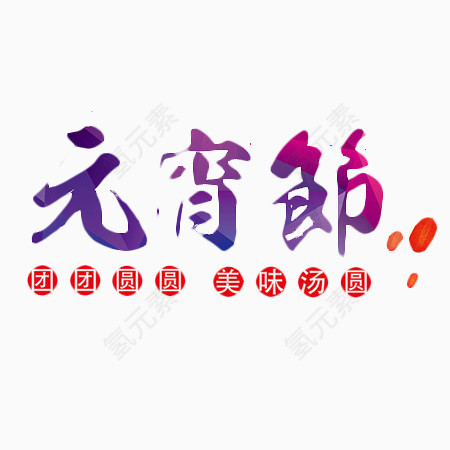 元宵节彩色文字