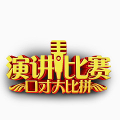 演讲比赛艺术字