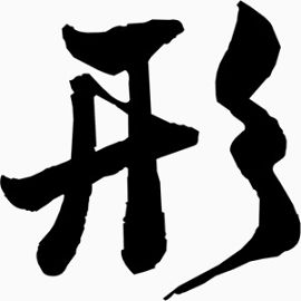 形字