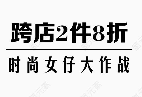 跨店2件8折牛仔裤艺术字