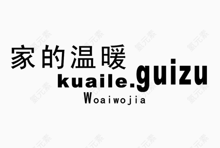 家的温暖艺术字