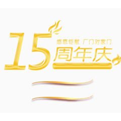 15周年庆