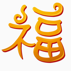 春节创意矢量福字