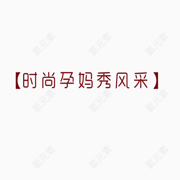 时尚孕妈秀风采  艺术字