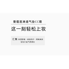 透气气垫CC霜文案排版