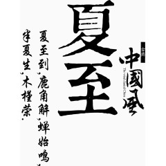 夏至黑色毛笔字