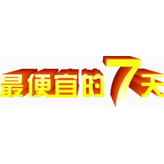 最便宜的7天字体