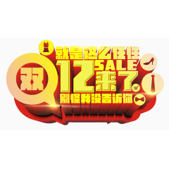 双12艺术字