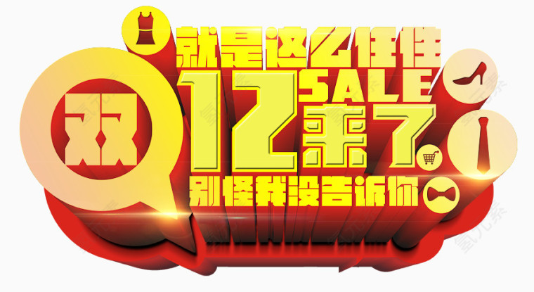 双12艺术字