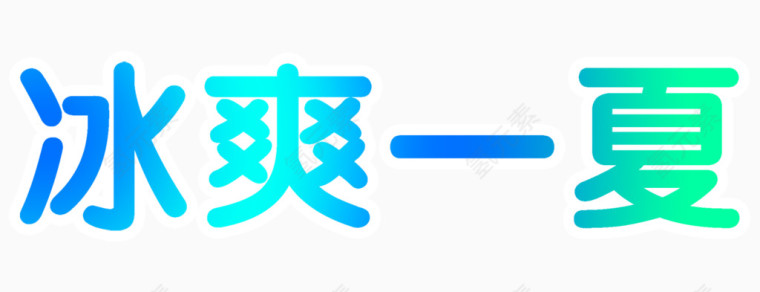 冰爽一夏艺术字