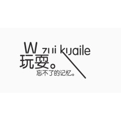 玩耍艺术字