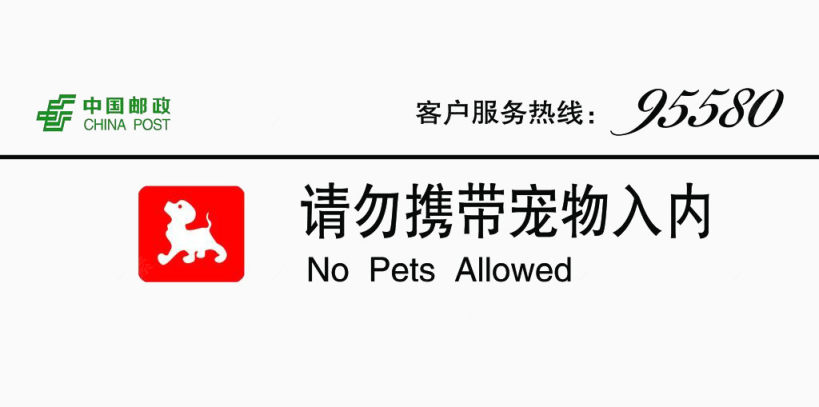 邮政银行禁止宠物标志下载