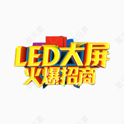 LED大屏招商金色艺术字