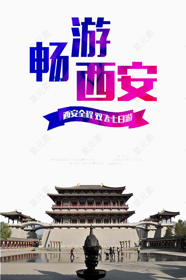 西安旅游海报宣传背景图素材