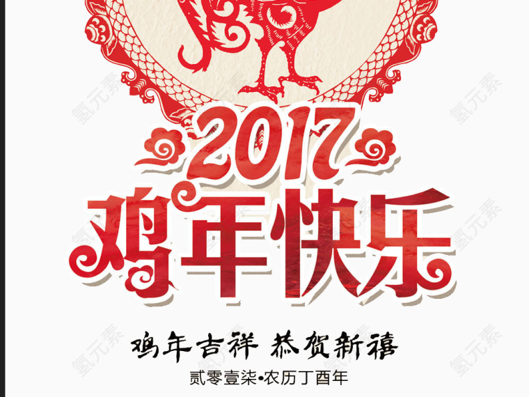 2017鸡年快乐艺术字素材