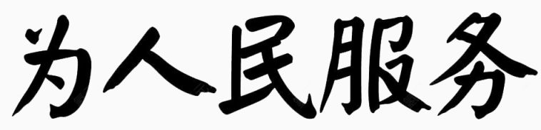 为人民服务艺术字下载