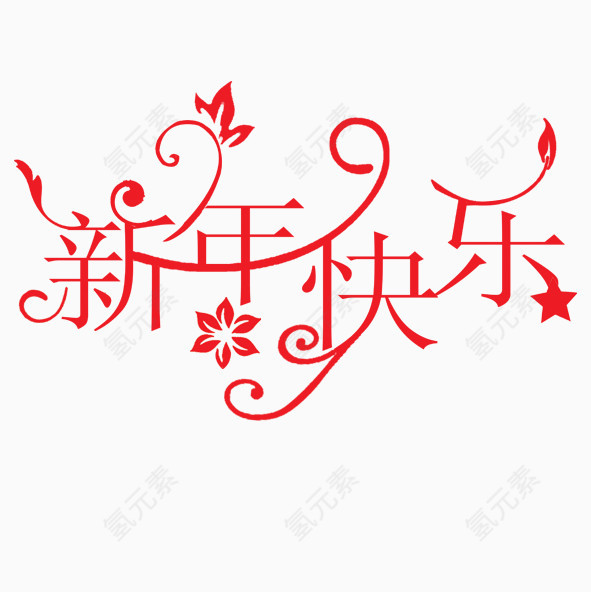 新年快乐