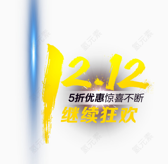 双12继续狂欢