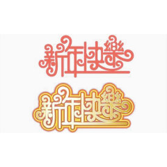 新年快乐红色与白色描边艺术字