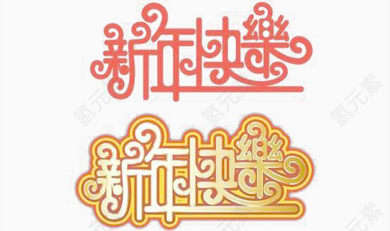 新年快乐红色与白色描边艺术字