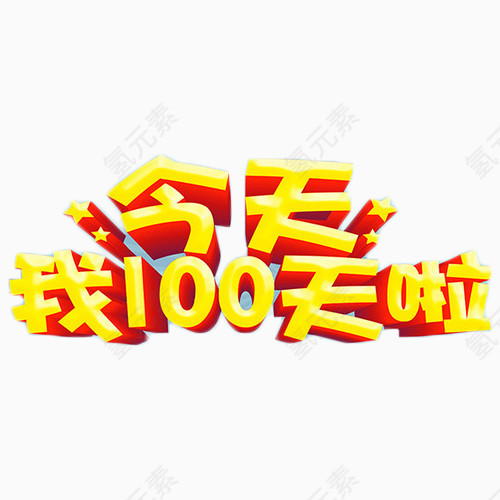 今天我100天啦 百日宴可爱卡通