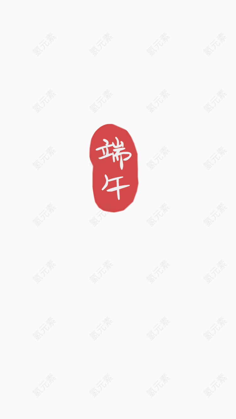 字素端午