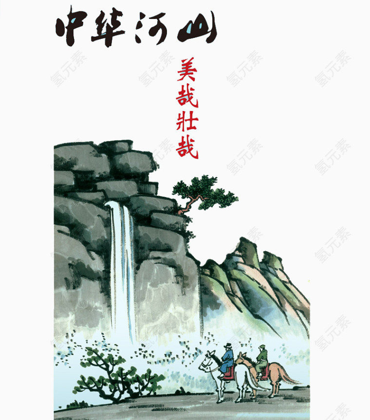 中华河山