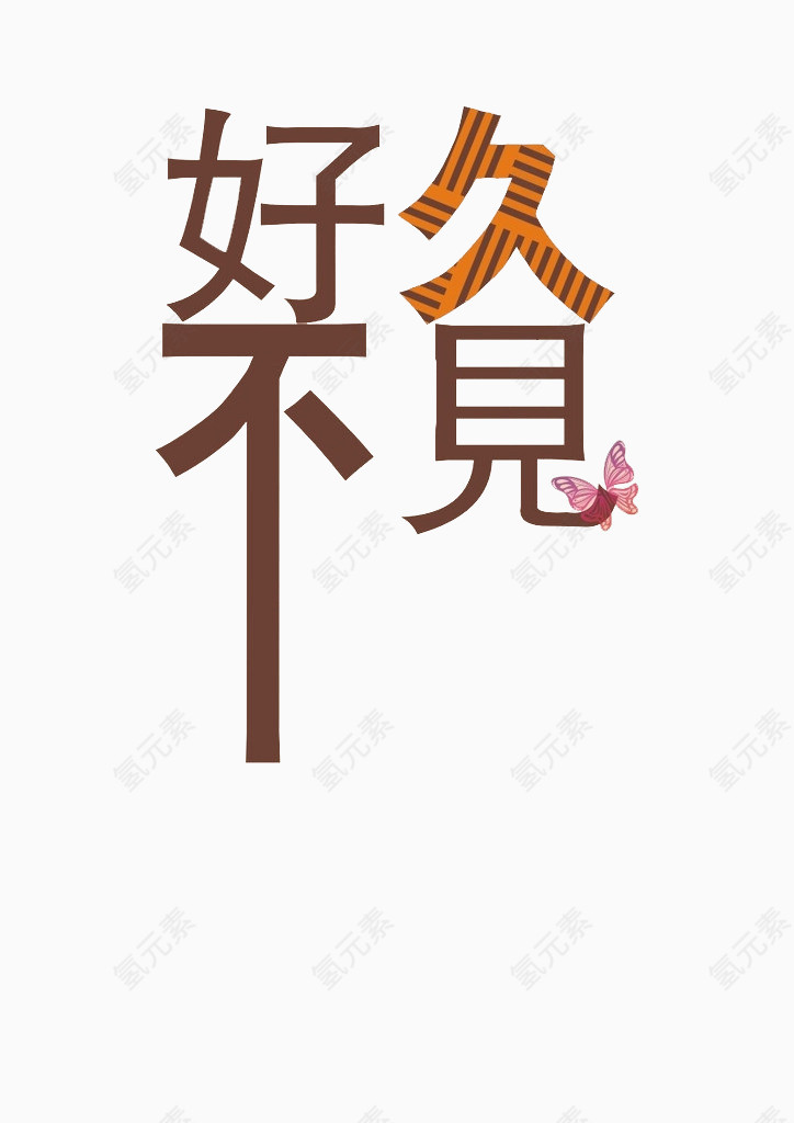 创意好久不见艺术字