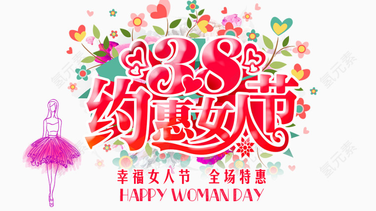 三八妇女节促销艺术字