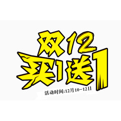 双12买1送1艺术字