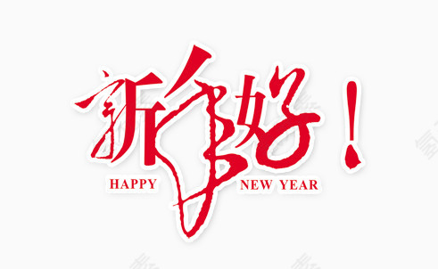 新年好