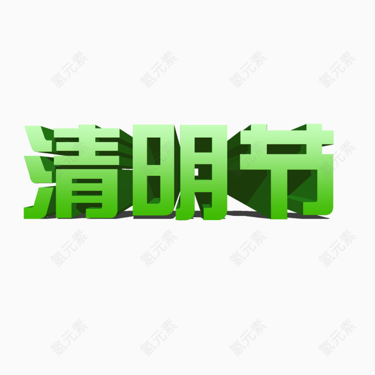 黑色中国风节日字体