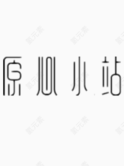 原心小站艺术字