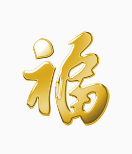 金色福字