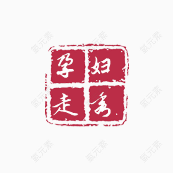 艺术字  孕妇走秀