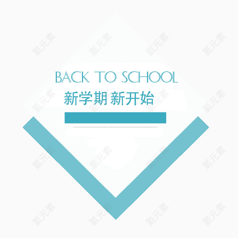 新学期免抠素材