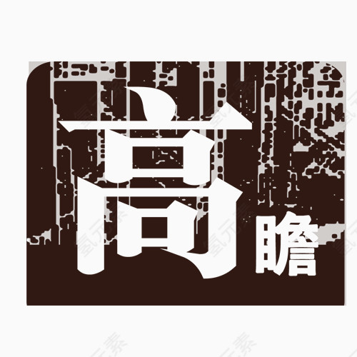 高瞻艺术字