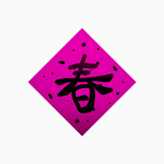 春节春字