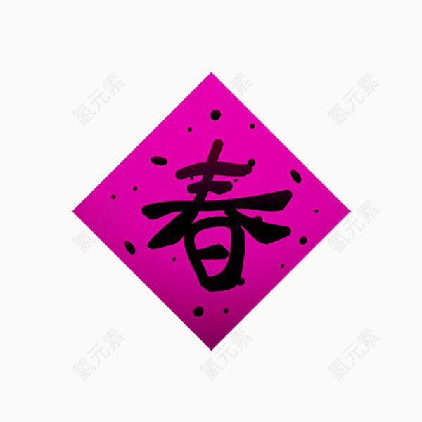 春节春字