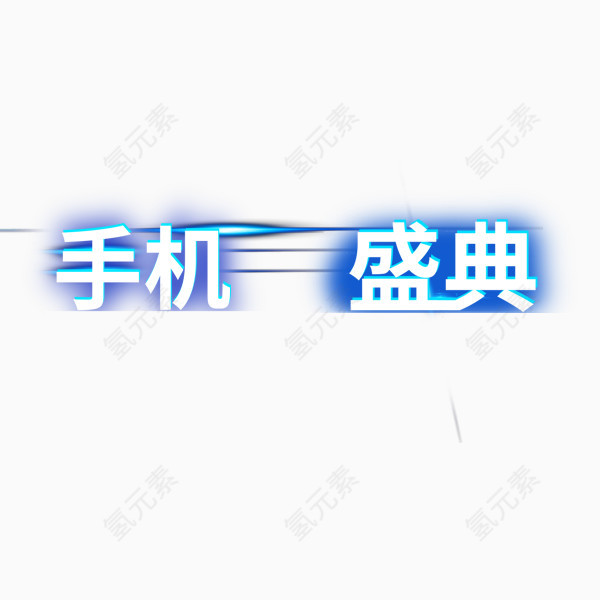 手机盛典艺术字体设计